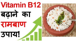 Vitamin B12 Foods शाकाहारियों के लिए  How to Increase Vitamin B12 for Vegetarians [upl. by Saimerej]