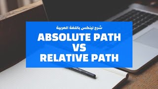 05 Linux  Absolute Path vs Relative Path  شرح لينكس عربي [upl. by Nahsin]