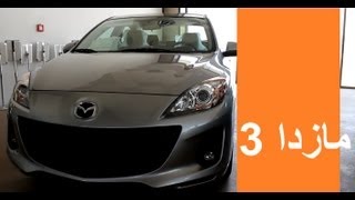 مازدا 3  2013 Mazda3 [upl. by Akiehsat]