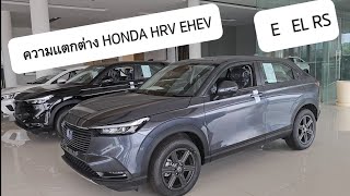 ความแตกต่าง HONDA EHEV HRV E EL RS [upl. by Xantha]