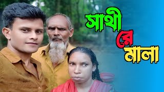 Halir shamir darun gan  হালির স্বামীর দারুণ গান  shathire mala  সাথীরে মালা  old song [upl. by Ul24]