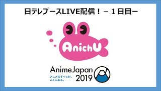 【AnimeJapan2019】日テレブースLIVE配信！1日目（後半） [upl. by Strickler893]