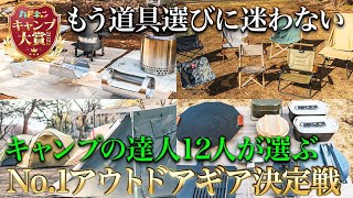 【キャンプ大賞】約400品の中から選び抜かれたベストなキャンプ道具を発表【ハピキャン】 [upl. by Mickelson]