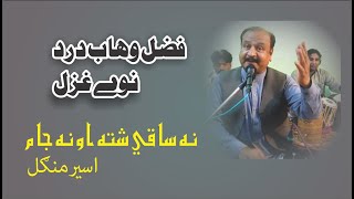 Fazal wahab Dard New Pashto sad Ghazal 2023  Poet Aseer Mangal [upl. by Attelrac]