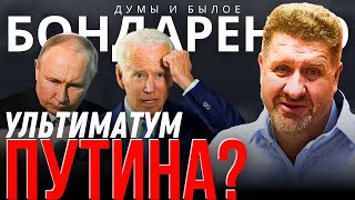 БОНДАРЕНКО УЛЬТИМАТУМ ПУТИНА САММИТ В ШВЕЙЦАРИИ ПОВЫШЕНИЕ ПЕРЕГОВОРНЫХ СТАВОК МАКРОН УДИВИТ [upl. by Myron142]