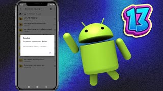 Как получить доступ к папке Android 13 Data и OBB и перенести в них файлы [upl. by Mosley]