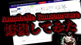 Annabelle Ransomwareを修復してみたwww【後編】 [upl. by Otsuj]