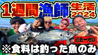 1週間釣った魚だけの超過酷生活が過去一キツかった【サバイバル】【1週間漁師生活】＃１【釣り・サバイバル・キャンプ】 [upl. by Kwarteng]