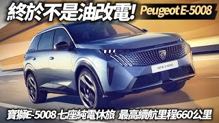 寶獅 Peugeot E5008 七人座純電休旅登場 終於不是油改電｜全新STLA MEdium平台 最高續航里程660公里｜E5008 2024【中天車享家】朱朱哥來聊車 中天車享家CtiCar [upl. by Deloris]