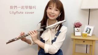 小潘潘、小峰峰  學貓叫 Say Meow Meow長笛姐姐雲端音樂會 Lilyflute cover [upl. by Luella]