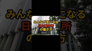 みんな気になる日立製作所の働き方 ホワイト企業 ビジネス 第二新卒 転職 新卒採用 新卒 [upl. by Tabshey]