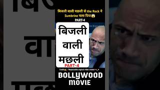 बिजली वाली मछली 😯  PART 4 shorts short viralshorts trending movie viral ytshorts [upl. by Alliuqaj]