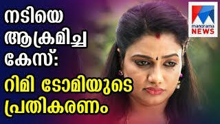 Actress attack case Rimi Tomys reaction  Manorama News [upl. by Atsejam]