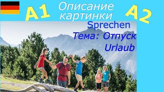 A1 A2 Описание картинки с переводом  deutsch Bildbeschreibung  Отпуск [upl. by Tully523]