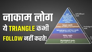 ये TRIANGLE अगर FOLLOW नहीं करोगे तो जगह रहोगे नाकाम  MASLOWS HIERARCHY OF NEEDS IN HINDI [upl. by Lapides]