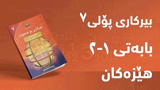 بیرکاری پۆلی ٧  بەشی 1  بابەتی 2  هێزەکان [upl. by Yesoj]