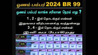 ஓணம் பம்பர் வாங்க சரியான நேரம் எது 1  2  இல் தொடங்கும் எண்கள் இதுவரை விற்பனைக்கு வந்துள்ளது I ONAM [upl. by Ellenhoj]