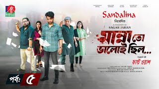 Manna To Valoi Chilo  Ep 05  Pavel  Sokh  Chashi Alam  Bacchu  Sagar Jahan  New Bangla Natok [upl. by Tupler]