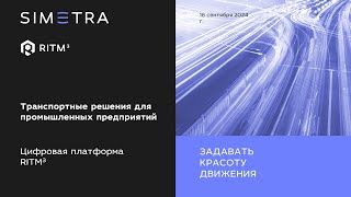 Дмитрий Петровский Транспортные решения для промышленных предприятий [upl. by Nennarb637]