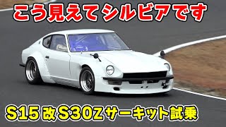 【 試乗 】S15 シルビア ベースの S30Z が 面白すぎた。VEヘッド の SR20ターボ と シーケンシャルミッション で凄いことになってる。 [upl. by Belsky]