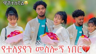 🛎️ብዙ ማወቅ ምፈልጋቸው ነገሮች አሉኝ ሁሉንም እንድትነግረኝ እፈልጋለው😱 [upl. by Salvucci]