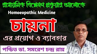 চায়না হোমিও ঔষধ  China Officinalis Homoeopathic Medicine  চায়না  সিঙ্কোনা [upl. by Mailand]