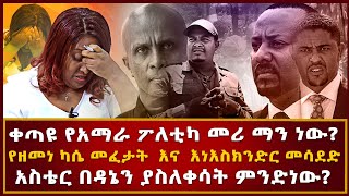 አስቴር በዳኔን ያስለቀሳት ምንድን ነው   ቀጣዩ የአማራ ፖለቲካ መሪ ማን ነው   የዘመነ ካሴ መፈታት እና የእስክንድር መሳደድ  Haleta tv [upl. by Ahsienor207]