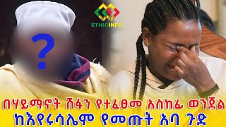 ንግድ ባንክ 666ነው ከእየሩሳሌም የመጡት አባ ጉድ Ethiopia  EthioInfo [upl. by Deuno]