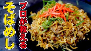 プロが教えるそばめしの作り方プロ直伝の本格レシピ【そば飯】【ウスターソース】 [upl. by Otreblif665]