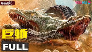 MULTISUB【Varanus Priscus】Huge Lizard and Ancient Snake Fight AgainActionHorrorYOUKU MONSTER MOVIE [upl. by Toffic508]