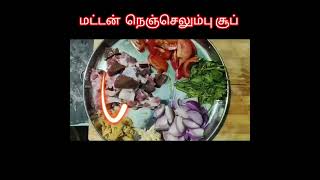 மட்டன் சூப் [upl. by Malva]