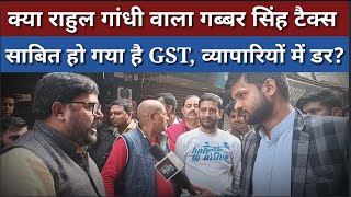 GST छापा के खौफ में व्यापारी क्या राहुल गांधी वाला गब्बर सिंह टैक्स साबित हो गया GST [upl. by Yentruocal]