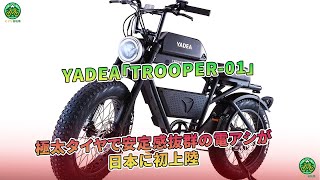 YADEAの新型電動アシスト自転車「TROOPER01」が、安定感抜群の極太タイヤを搭載して日本初上陸。  ミドリ自転車 [upl. by Berger]