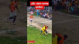 আমি বুঝতে পারিনি এটা কোন দলের ফাউল হবেshorts viralvideo trending football subscribe [upl. by Najib337]