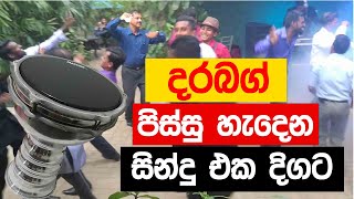 පිස්සු හැදෙන Durbug සින්දු එක දිගට  Cover song sinhala  Durbug sinhala  Sinhala Nonstop 2021 [upl. by Yendroc]