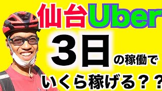 【検証】仙台ウーバーイーツは稼げるのか？【uber eats自転車日本一周】 [upl. by Aloisius]