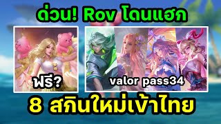 RoV ด่วน rov โดนเเฮก เฉลย Valor Pass SS34 เซิร์ฟไทย หลุด 8 สกินใหม่กำลังจะเข้าไทย มีเเจกไหม [upl. by Dumah455]