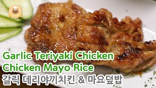 Garlic Teriyaki Chicken amp Chicken Mayo Rice quotOne Pan Easy Recipequot 갈릭 데리야끼 치킨과 치킨 마요 덮밥 quot쉽고 간단한 요리quot [upl. by Kentiga]