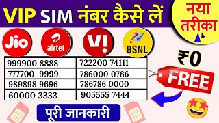 VIP SIM Number Kaise Le Free Me Jio Airtel Vi How to Get VIP Mobile Number  Choice नंबर कैसे निकाले [upl. by Orsay219]