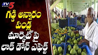 పండ్ల మార్కెట్ పై లాక్ డౌన్ ఎఫెక్ట్  Lockdown Effect On Gaddiannaram Fruit Market  TV5 News [upl. by Norga]