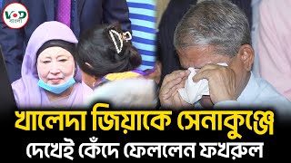 খালেদা জিয়াকে সেনাকুঞ্জে দেখেই কেঁদে ফেললেন ফখরুল  Mirza Fakhrul  VOD Bangla [upl. by Kriste633]