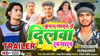 Kundan Yadav se Dilwa lagal ye babni Raj karbu ho  Ram Rajdhani Rangdari Song  Bhojpuri 2024 Top [upl. by Eleon966]