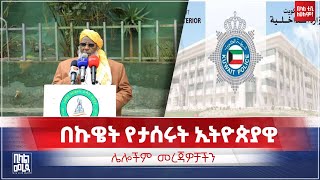 ethiopia በኩዌት የታሰሩት ኢትዮጵያዊ እና ሌሎች መረጃዎች  Bilal Daily News [upl. by Eirrac784]