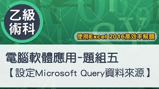 電腦軟體應用乙級術科 題組五設定Query資料來源 [upl. by Stein]