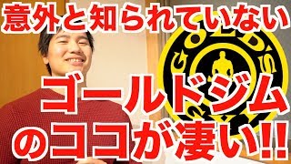 【1200万から180億円】意外と知られていない、ゴールドジムのここが凄い [upl. by Akemit]