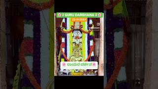 Shri Raghavendra Swamy Darshan mantralaya mantralayam raghavendraswamydevotionalsongs shorts [upl. by Yxel]