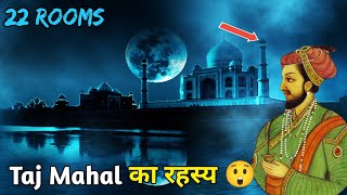 Hidden Secret Of Taj Mahal 😱  taj mahal history  ताज महल का ये राज सबसे छुपाया गया [upl. by Aekim739]