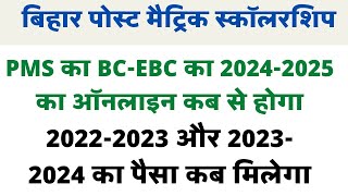 Post matric Scholarship 2024 ।। PMS New Online Apply news ।। PMS Payment News 2024 [upl. by Netty790]