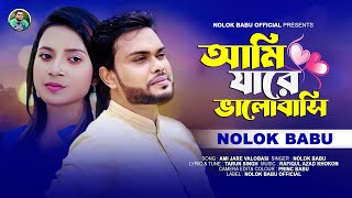 Ami Jare Valobasi । আমি যারে ভালোবাসি । Nolok Babu । New Song 2024 [upl. by Aerdnas]