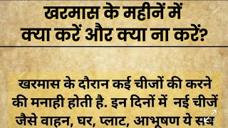 खरमास के महीनें में क्या करें और क्या न करें। खरमास में पूजा करनी चाहिए या नहीं  KHARMAS 2023 [upl. by Kalvn]